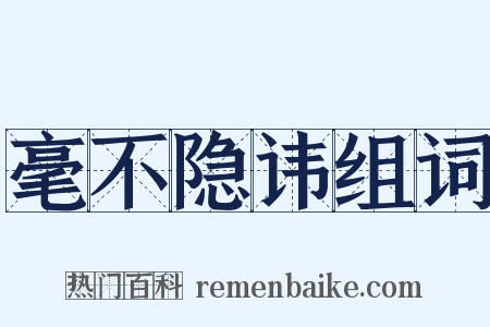 毫不隐讳组词是什么意思的图片